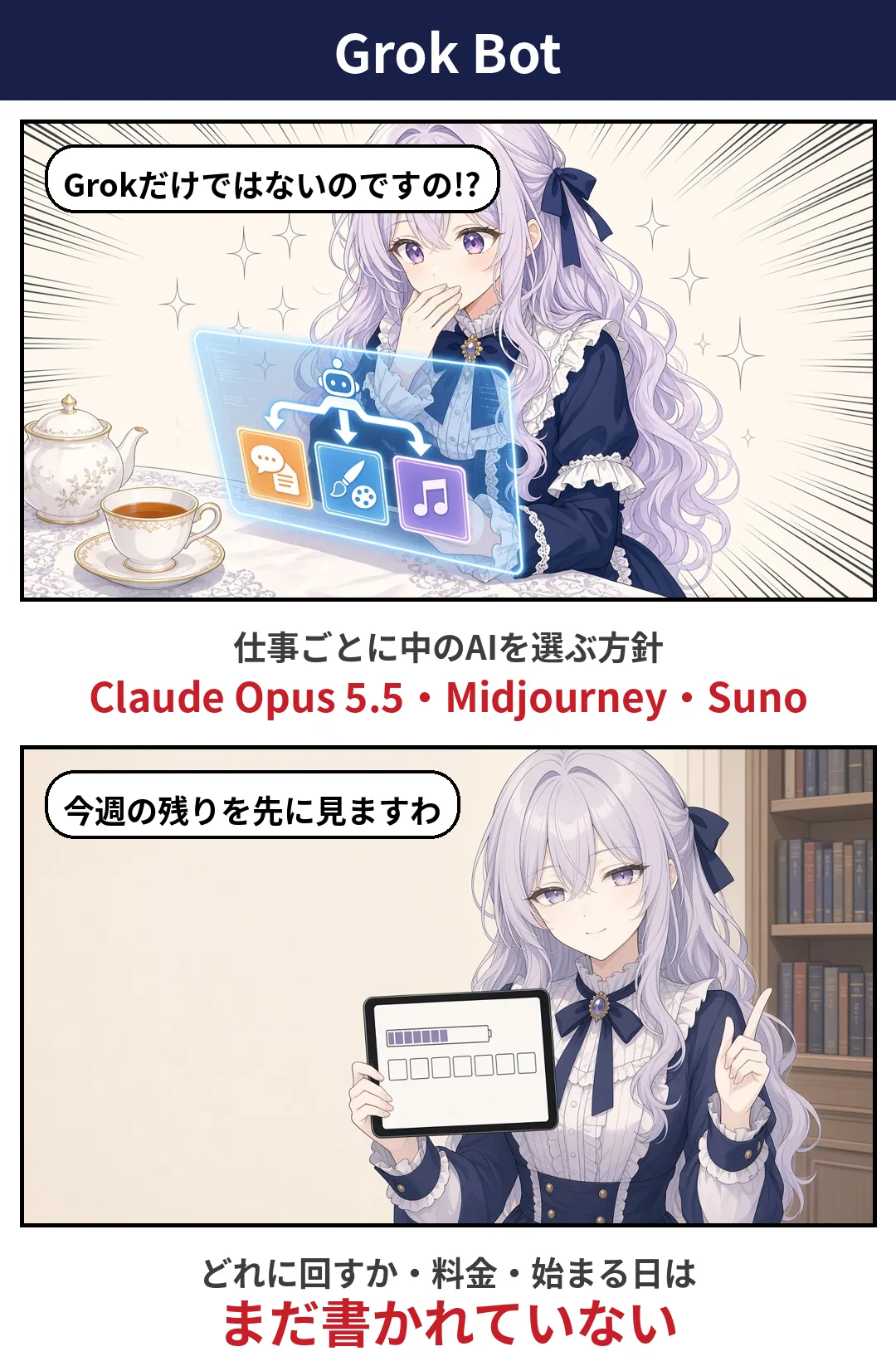 「Grok Bot」と題した2コマの漫画。仕事ごとに中のAIを選ぶ方針で、どれに回すか、料金、始まる日はまだ書かれていないと添えている